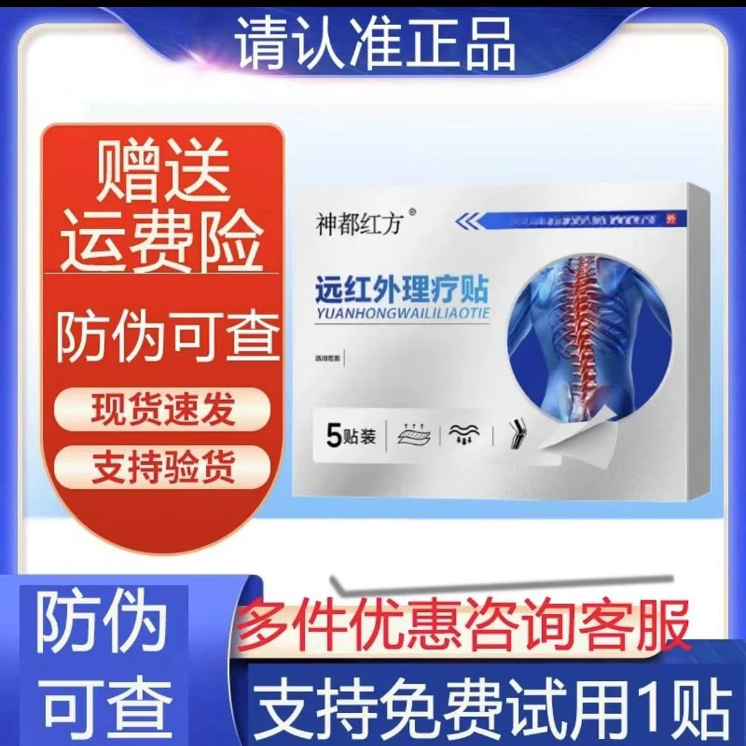 【正品】神都红方远红外理疗贴 颈肩腰腿贴颈椎护理中老年5贴/盒