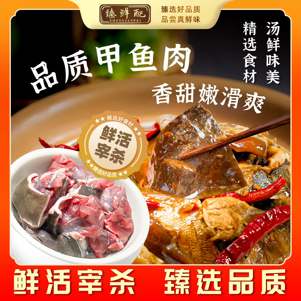G2【精选甲鱼肉】新鲜甲鱼肉3包装（400g*3）