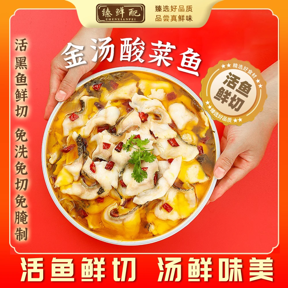 【达人专属】臻鲜配金汤酸菜鱼450g*3袋 活鱼鲜切黑鱼片 半成品菜