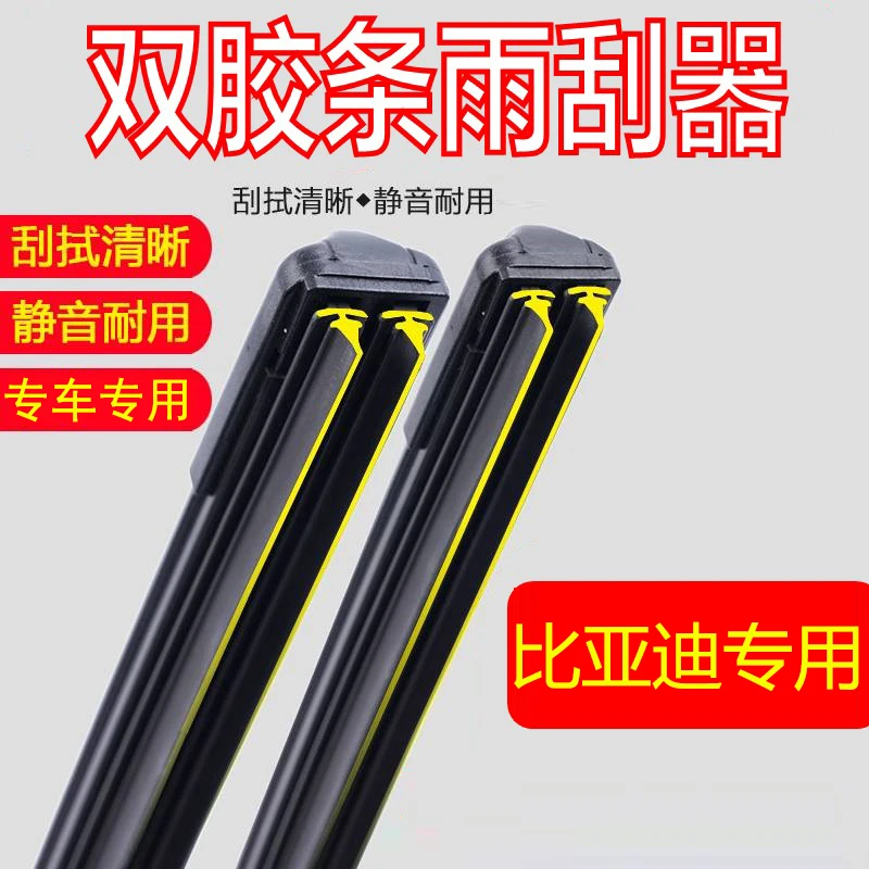 【比亚迪专用】双胶条雨刮器F3/S6宋MAX速锐M6秦S7唐L3F6G3汉雨刷