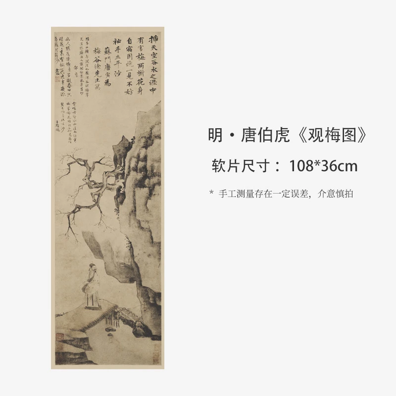 唐伯虎《观梅图》高清复刻
