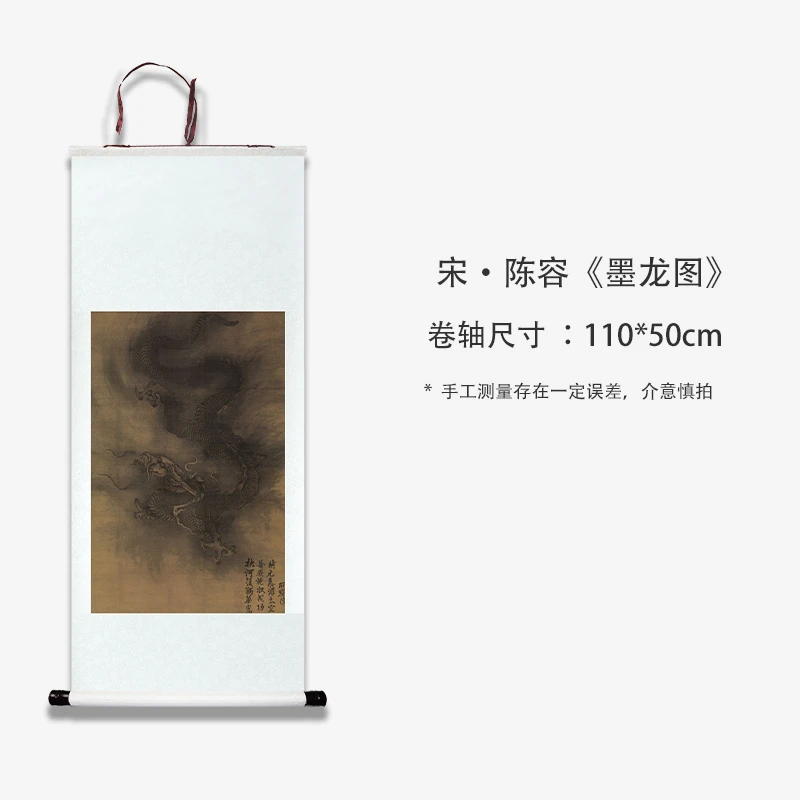 宋代陈容《墨龙图》高清复刻装饰画收藏临摹卧室客厅书房