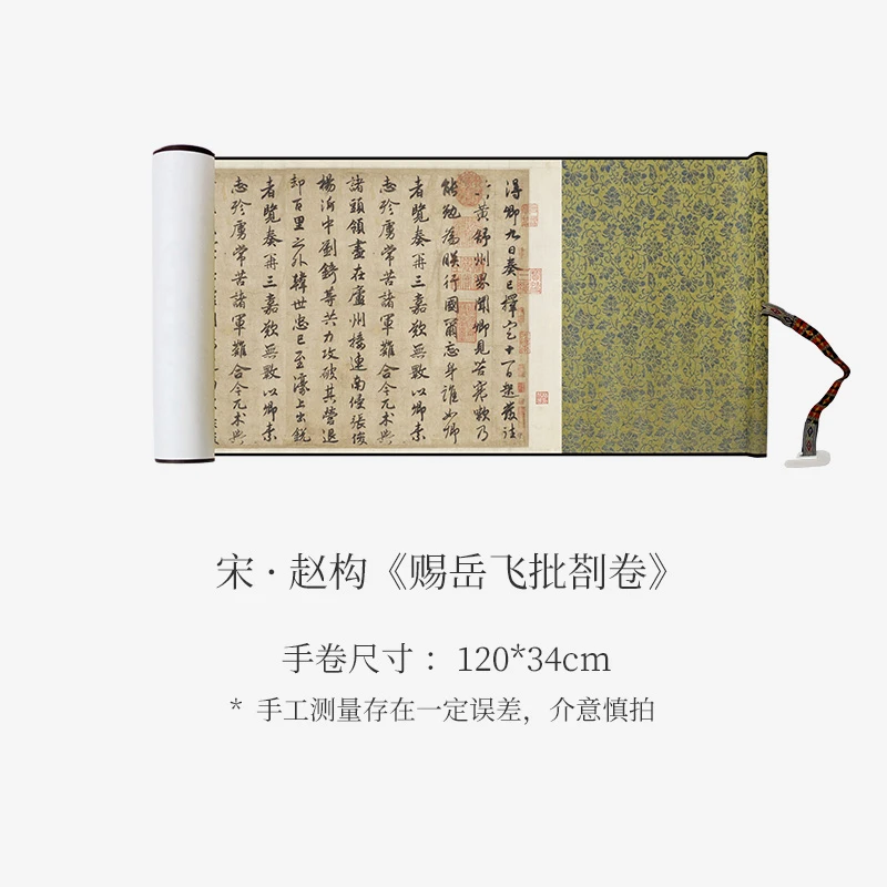 宋高宗赵构《赐岳飞批剳卷》高清书法原大复制收藏临摹