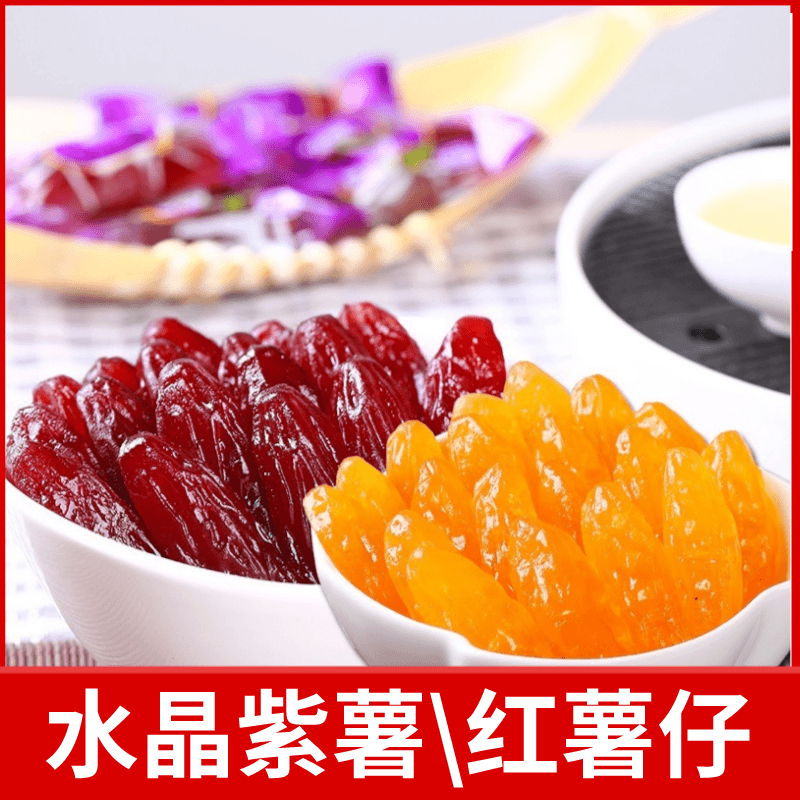 水晶紫薯仔【新品特价】连城地瓜干紫薯干番薯红薯干小包装零食薯味