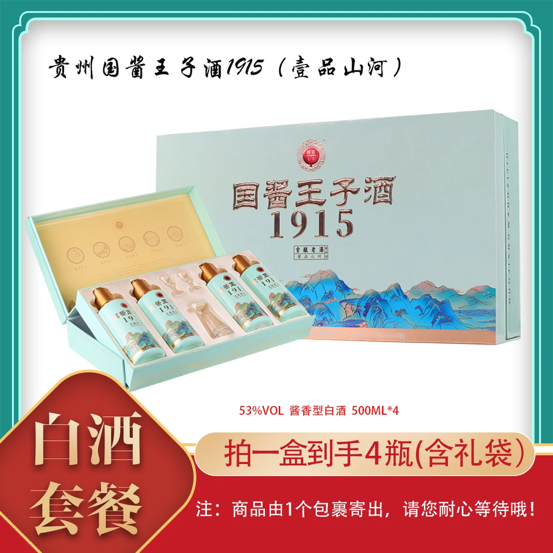 国酱王子酒1915（壹品山河）冰玉色贵州酱香型53度500ml*4