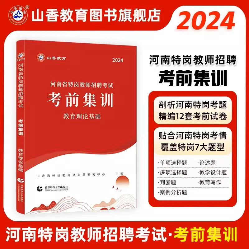 河南省特岗教师招聘考试考前集训教育理论基础 考前冲刺 真题大全