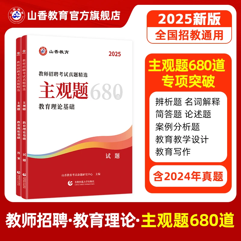 2025山香教师招聘考试真题精选 主观题680道