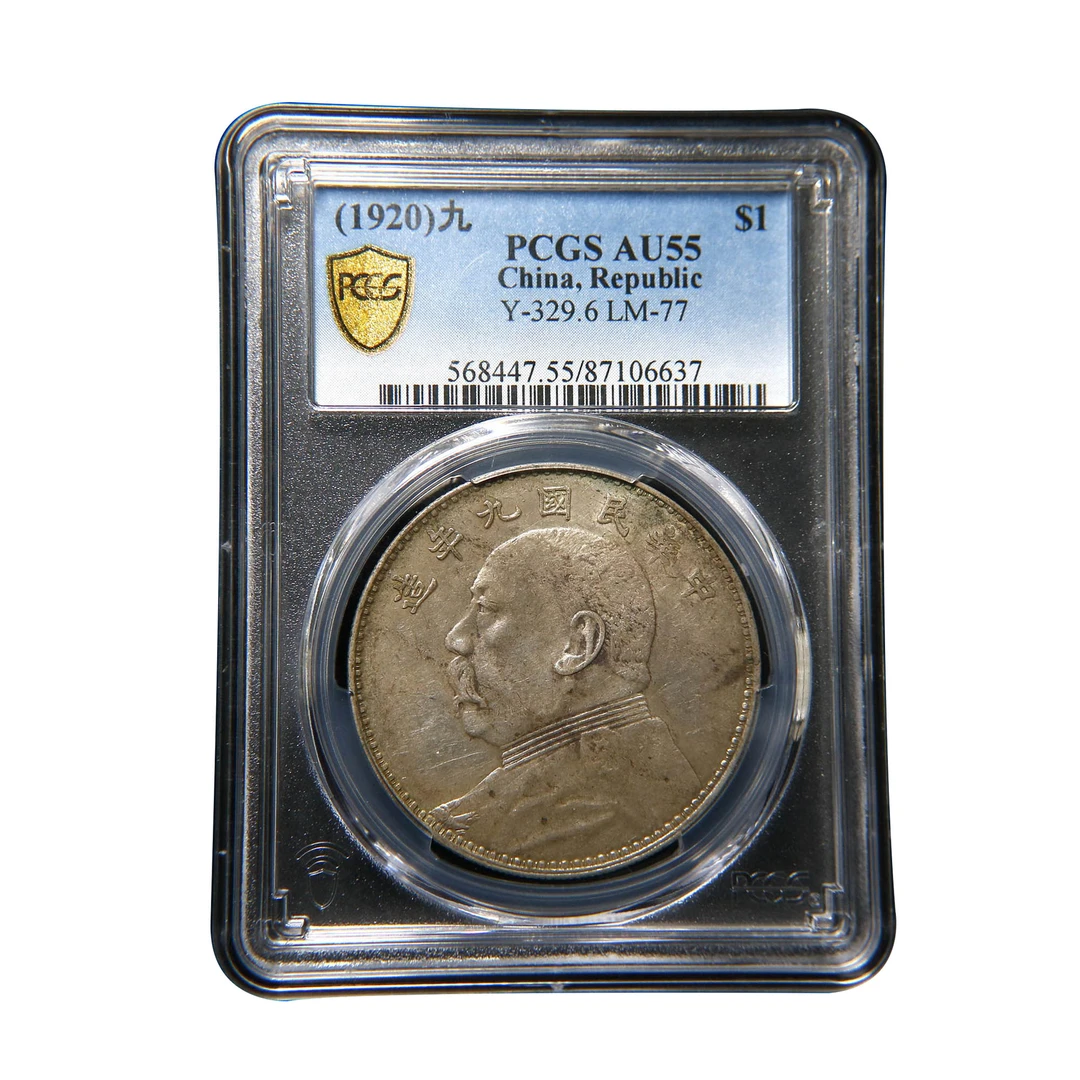 【宝成】银元 银币 7点年连口造 民国九年 袁大头  PCGS AU55/06637