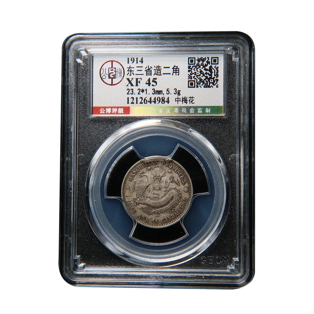 【宝成】银元 东三省造二角 中梅花 宣统元宝 公博 XF45/44984