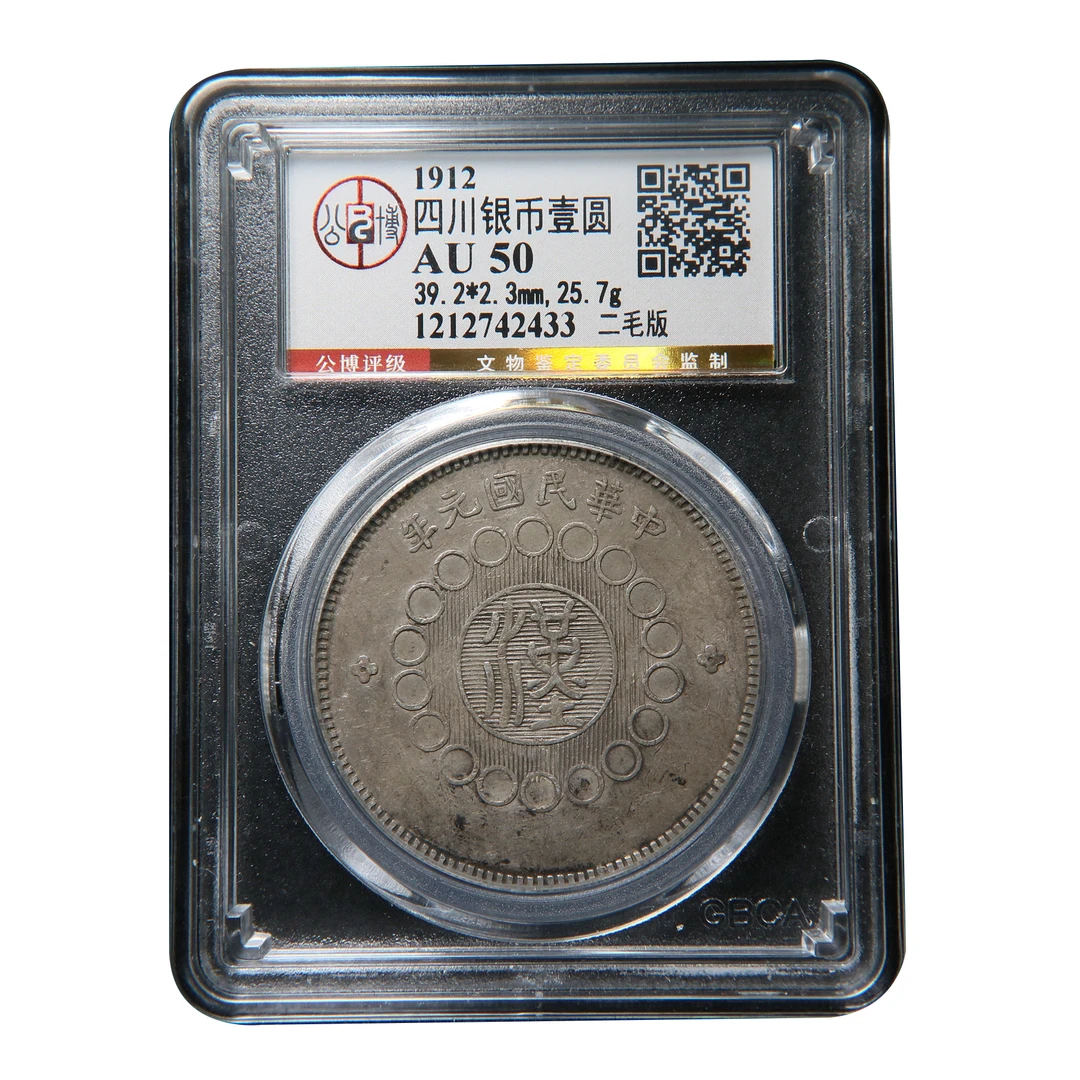 【宝成】银元 汉板 大汉 四川 汉字银币 二毛版 公博AU50/42433