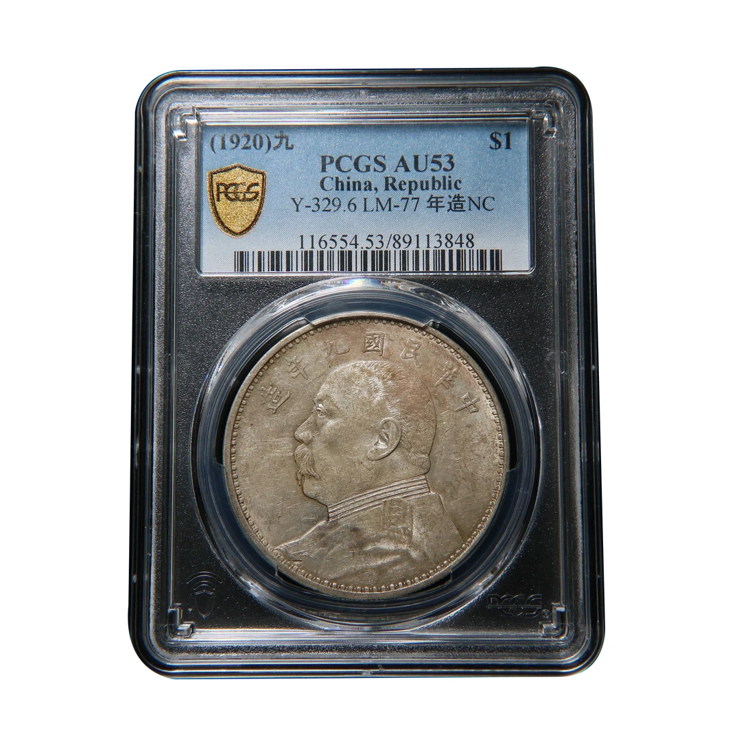 宝成 银元银币 精发三年背大头 PCGS AU53 13848钱币