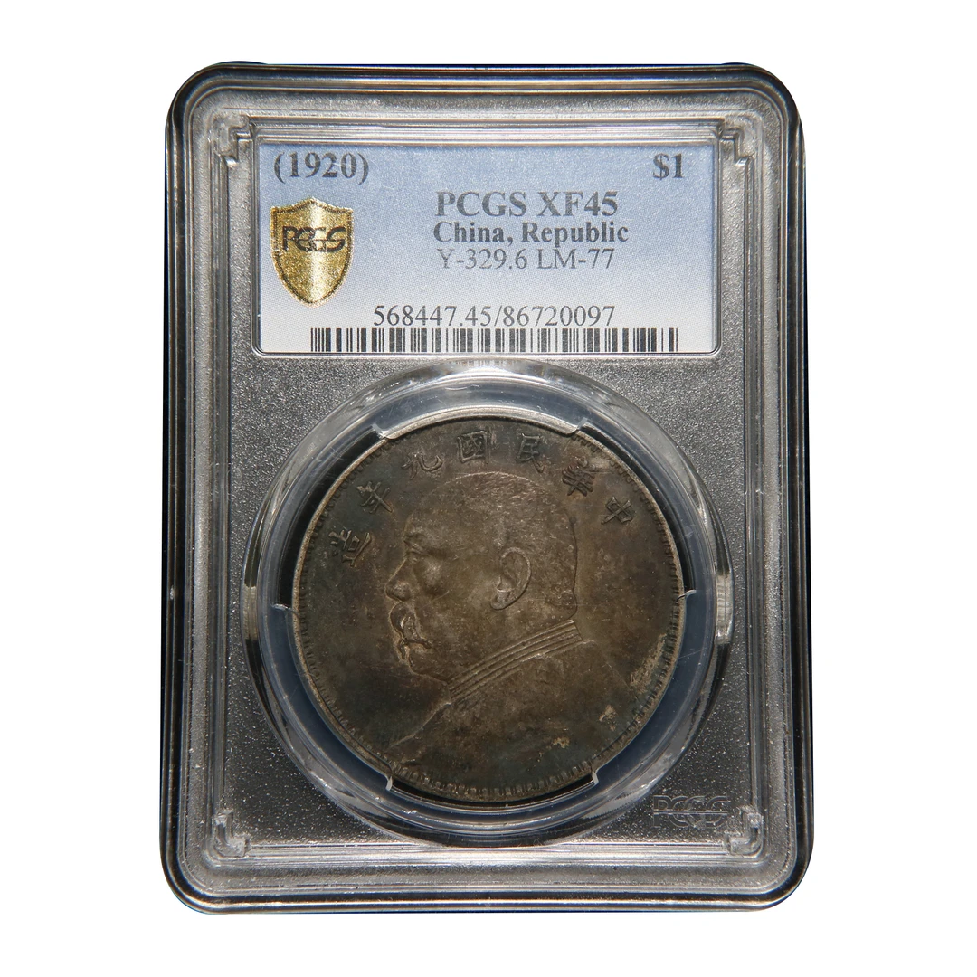 宝成 老银元老银币 九年大头 中发版 PCGS XF45 20097
