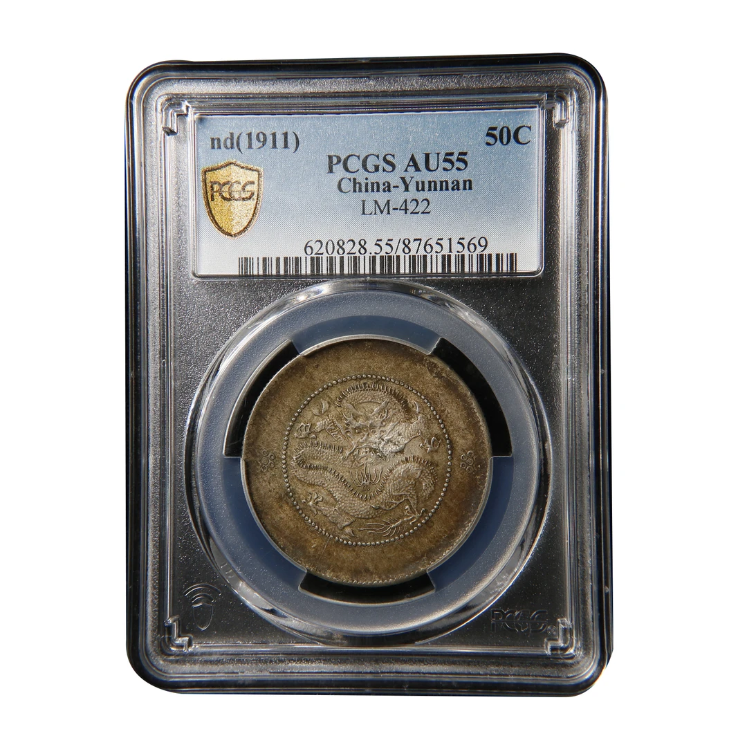 【宝成】老银元 清 云南半圆老银币 马尾珠 PCGS AU55/51569古钱币