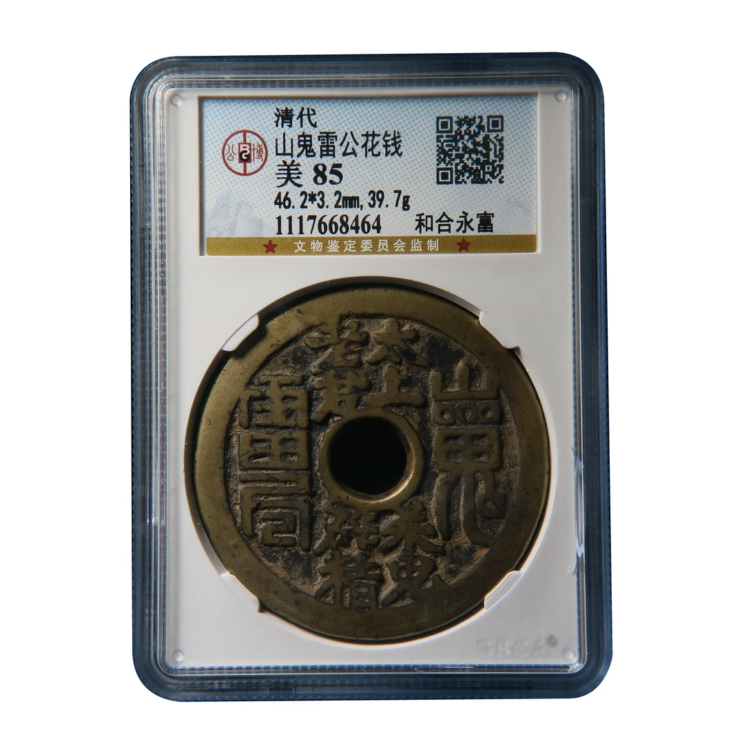 【宝成】稀少美品清代圆孔老花钱 和合永富 美品85分/68464