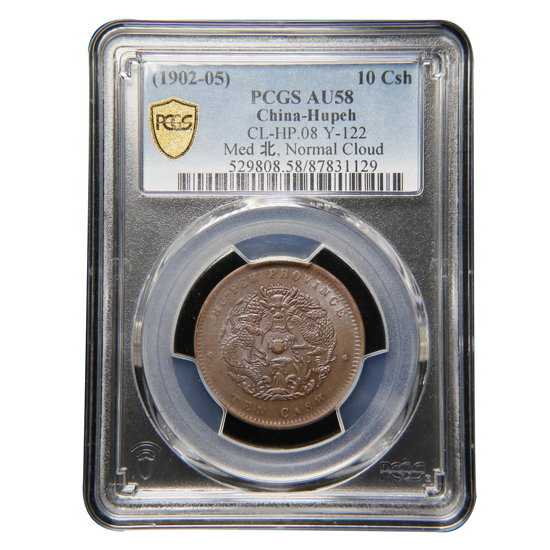 【宝成】老铜币老铜板老铜元 湖北 中北水龙 PCGS AU58/31129