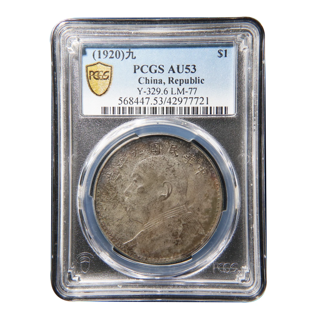 宝成 银币  海南版 海九 九年大头银元 PCGS-AU53  77721