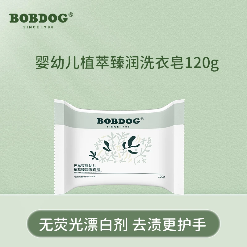 【官方】巴布豆植萃配方去污无磷温和柔润护衣洗衣皂家用