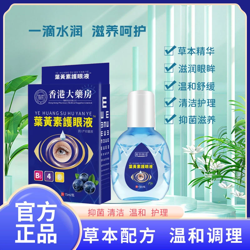 【香港大药房】叶黄素护眼液保护视力缓解眼疲劳草本温和舒缓滴眼液