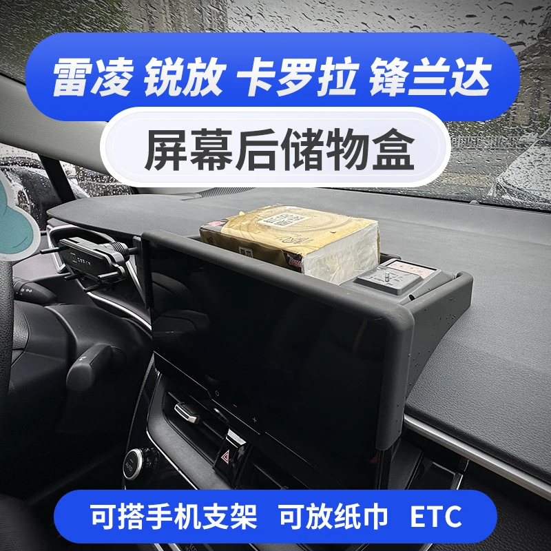 丰田卡罗拉锐放雷凌锋兰达屏幕后储物盒车载手机支架内饰改装配件