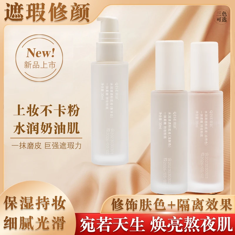 琪瑟水润清透粉底液不易脱妆细腻不卡粉光滑靓肤熬夜柔嫩护肤提亮