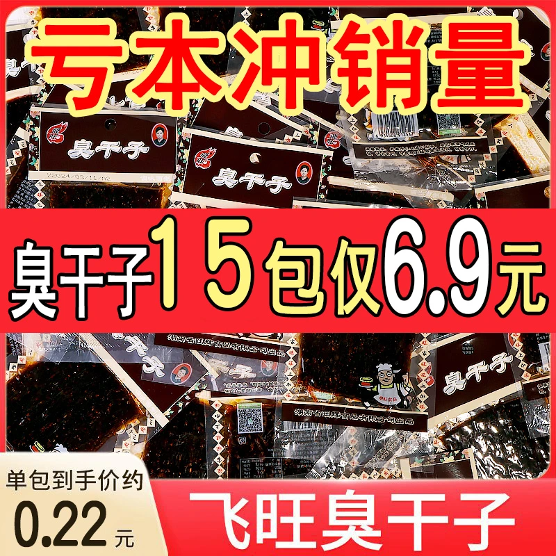 【飞旺辣条臭干子】校园怀旧零食麻辣休闲儿时小吃零食筋道大片湖南