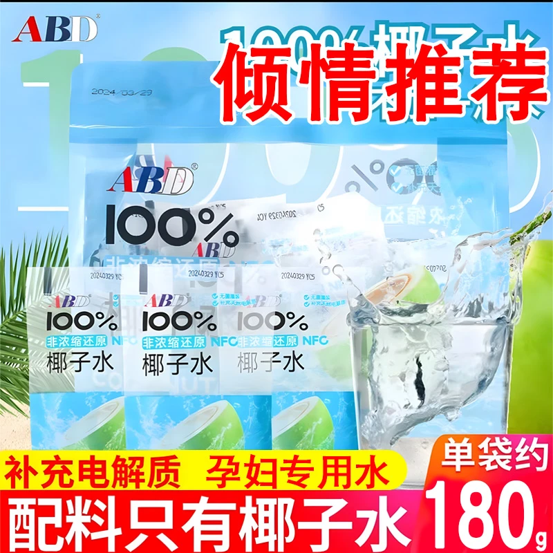 ABD椰子水100%纯椰水NFC非浓缩还原香椰汁健康营养健身袋装青椰水
