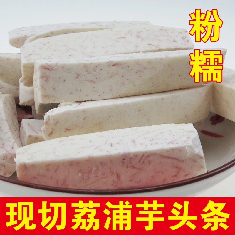 广西荔浦芋头条新鲜削皮现切片块条丁300g芋泥奶真空包装商用冷冻