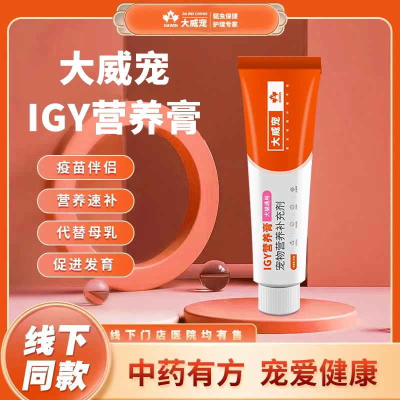 大威宠IGY活性内服营养膏抗病毒中药免疫增加宠物猫咪狗狗通用型