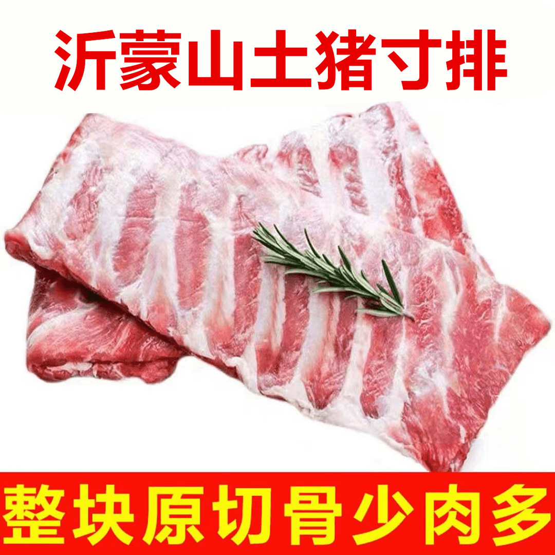 【4斤肋排条】肋排沂蒙山土猪寸排肋排不带脊骨脆骨肉质鲜嫩食材KK