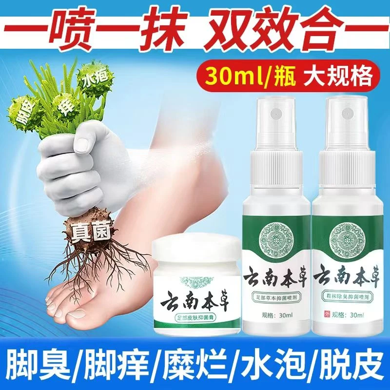 云南本草抑菌喷剂脚臭脱皮水泡泡脚护理喷雾组合装外用止痒神器