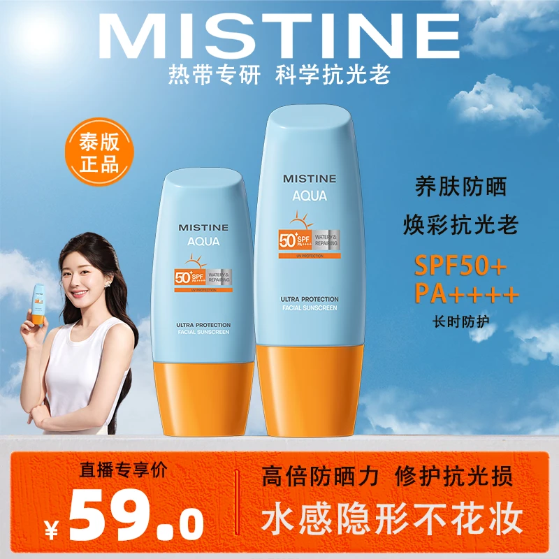 【达人专享】泰版MISTINE小黄帽防晒霜面部水润高倍SPF50+