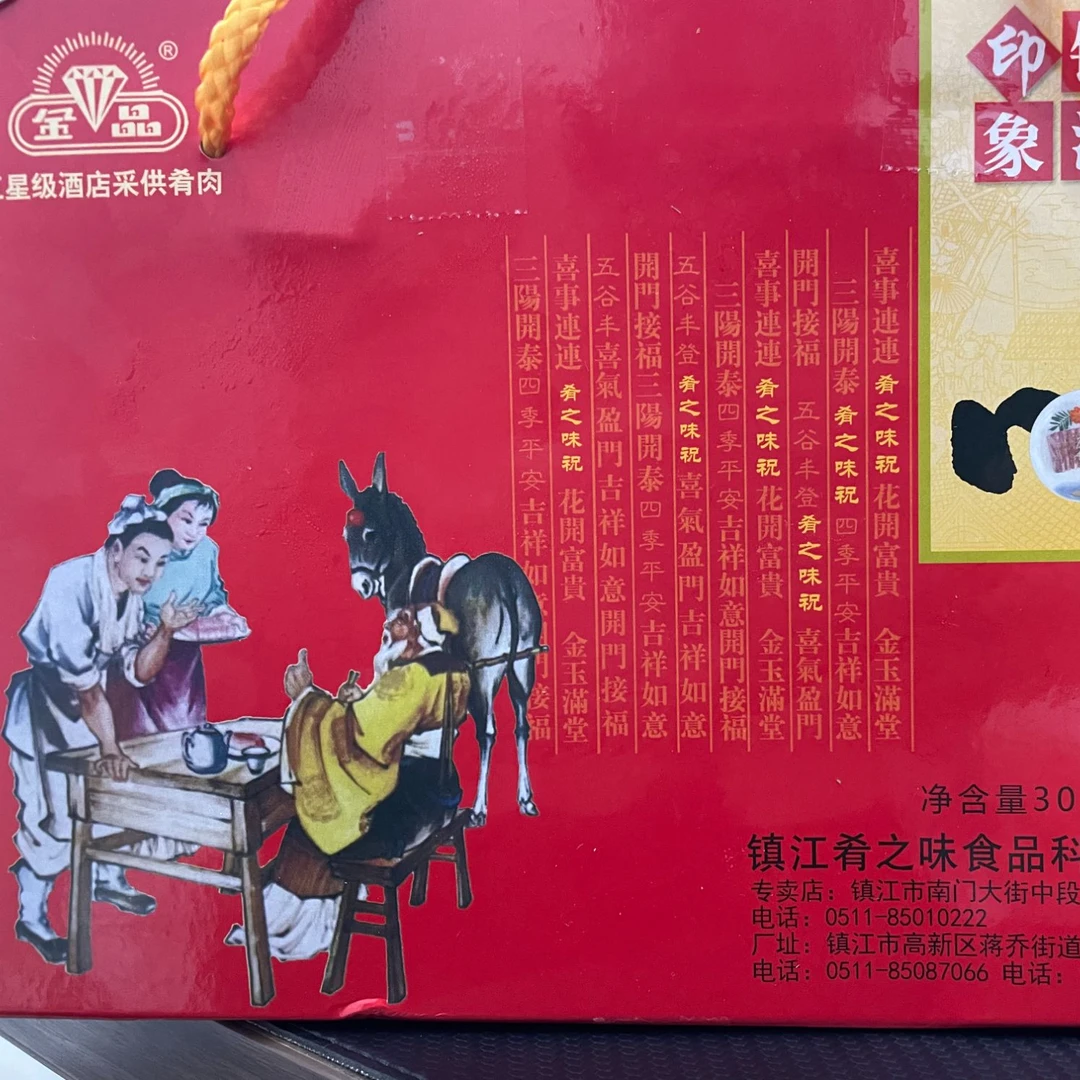 镇江特产金晶肴肉（冷冻包装）