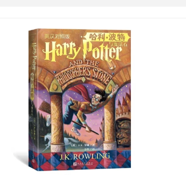哈利·波特与魔法石:英汉对照版-王府井书店3