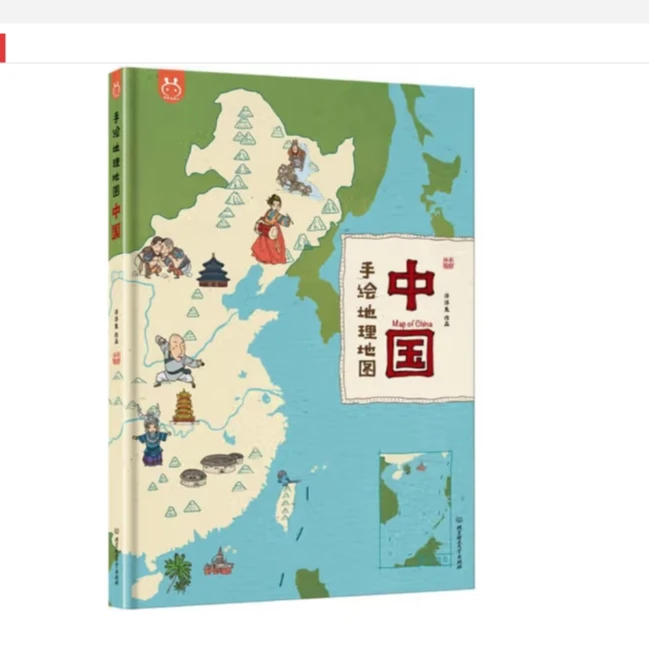 中国(手绘地理地图)(精)-王府井书店3