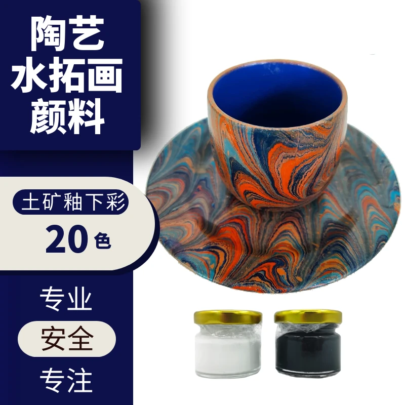 陶艺水拓画培训 湿拓釉下彩颜料 可烧制中温1250度 矿物土矿 陶瓷