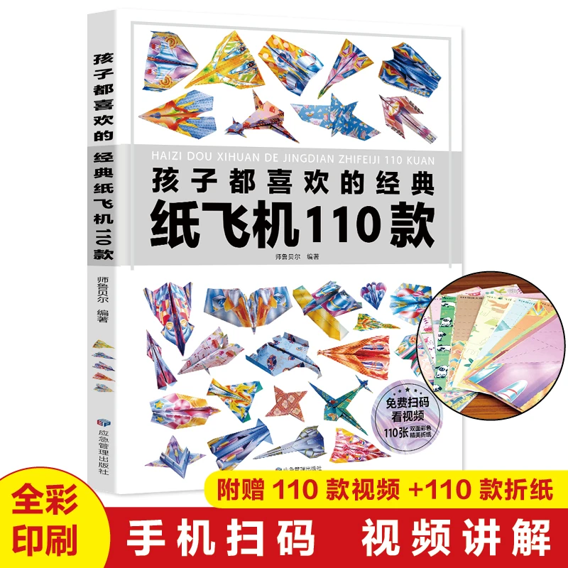 孩子都喜欢的经典纸飞机110款