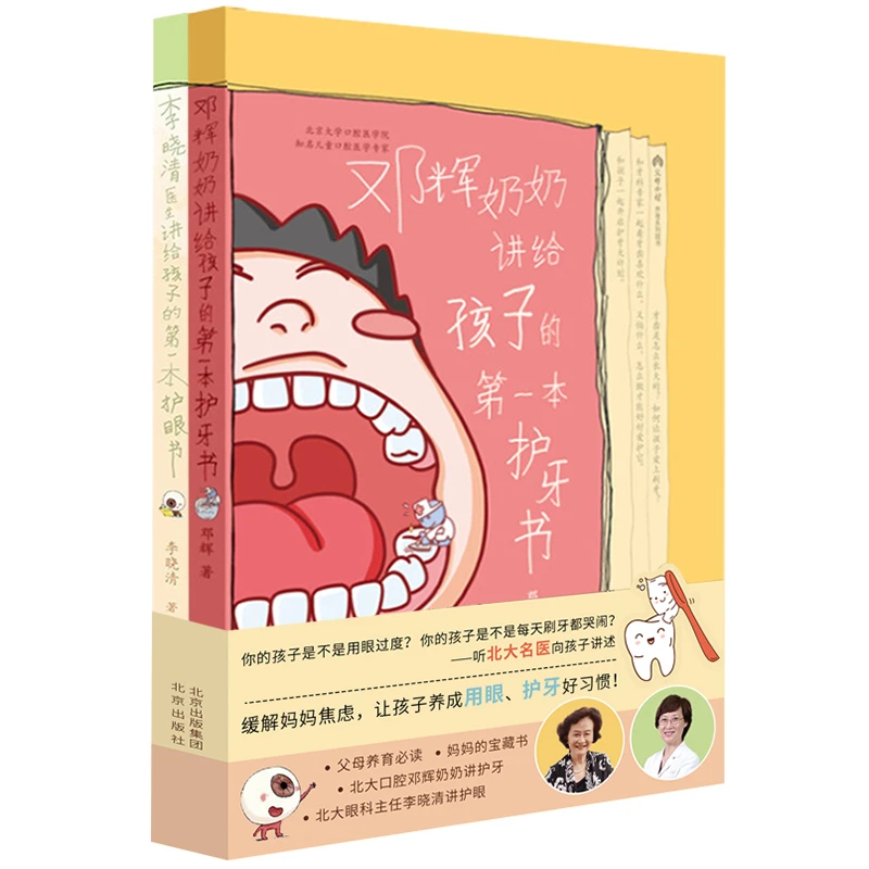 孩子养育护牙/护眼书亲子互动类护牙护眼图画书孩子们