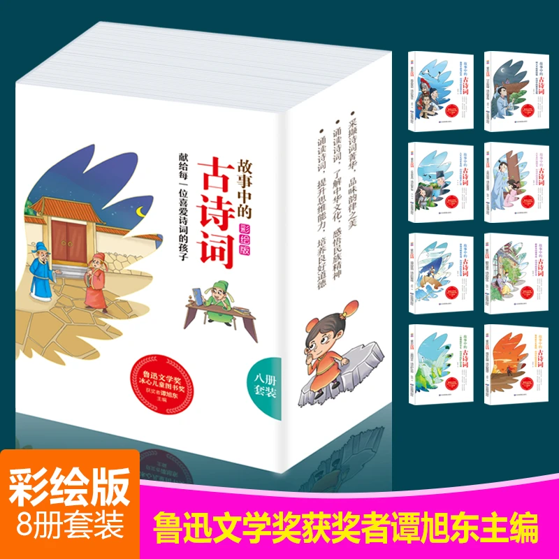 故事中的古诗词（8册）