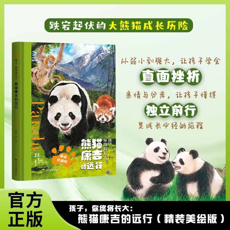 孩子，你终将长大：熊猫康吉的远行（精装美绘）儿童成长励志小说