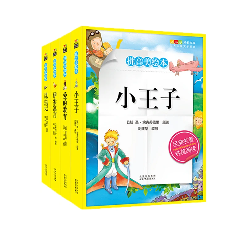 儿童文学经典  4册 拼音美绘本 伊索寓言+昆虫记+小王子+爱的教育