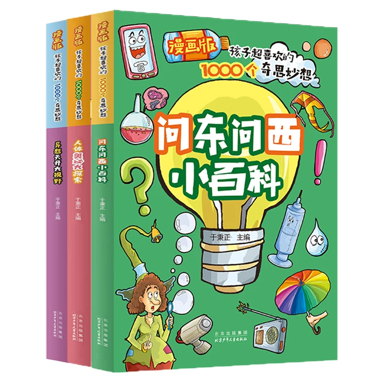 问东问西小百科 人体奥秘大探索 异想天开大视野 漫画版 科普百科