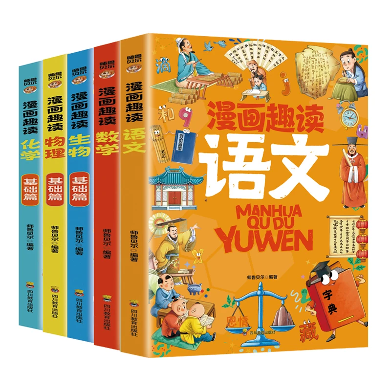 漫画趣读语文、数学、生物、物理、化学