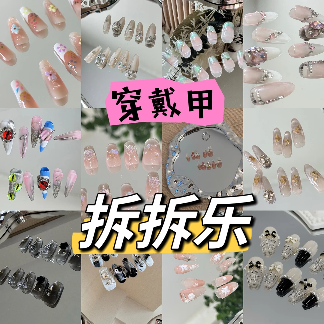 【日常款新年快乐】LAiLI来黎手工穿戴甲欧中一直拆！拆开NO退NO换