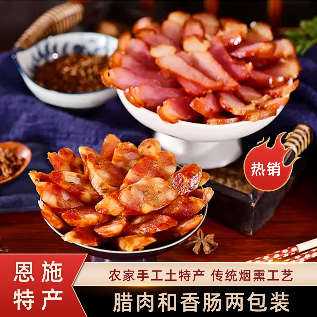 恩施土家腊肉土家腊肠农家手工自制麻辣风味香肠烟熏腊肉真空包装