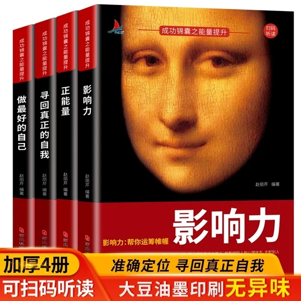 成功锦囊（全4册）影响力 正能量 寻回真正的自我 做最好的自己