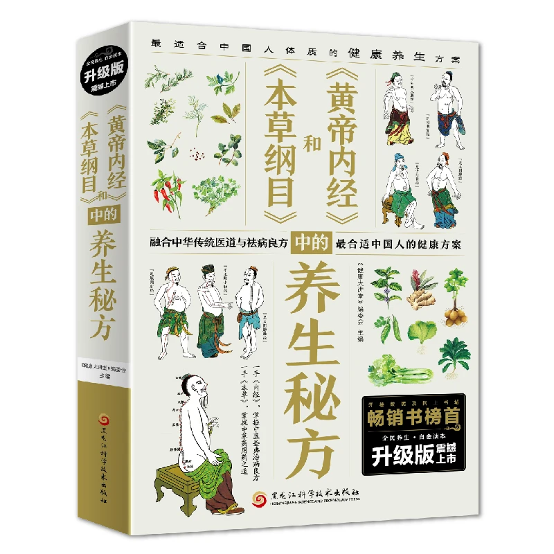 本草纲目和黄帝内经中的养生秘方