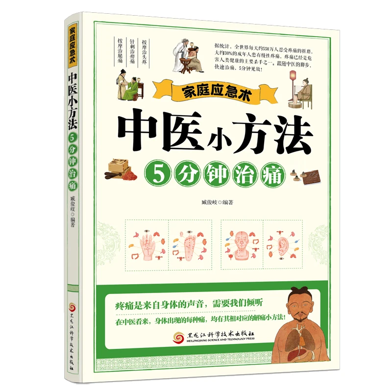 家庭应急术:中医小方法,5分钟治痛