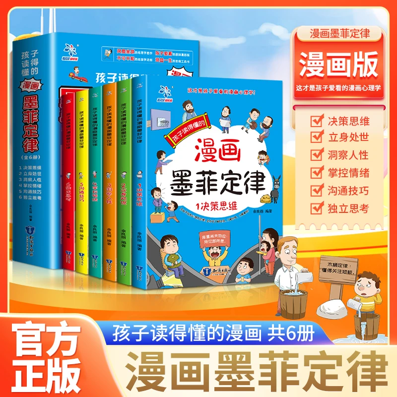 【5-15岁】儿童趣味漫画墨菲定律成长百科启蒙书孩子的心理学