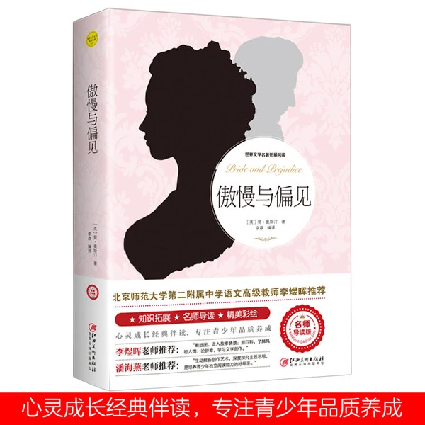 正版 傲慢与偏见 世界文学名著拓展阅读 中小学生课外阅读