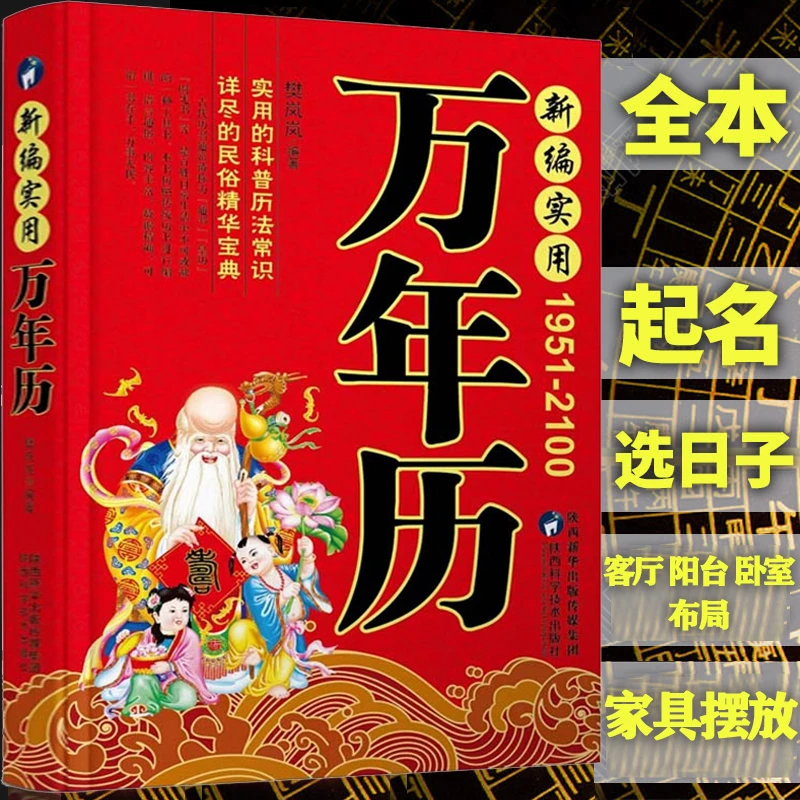 【官方正版】民俗应用万年历书老黄历精准实用的易学表格大全